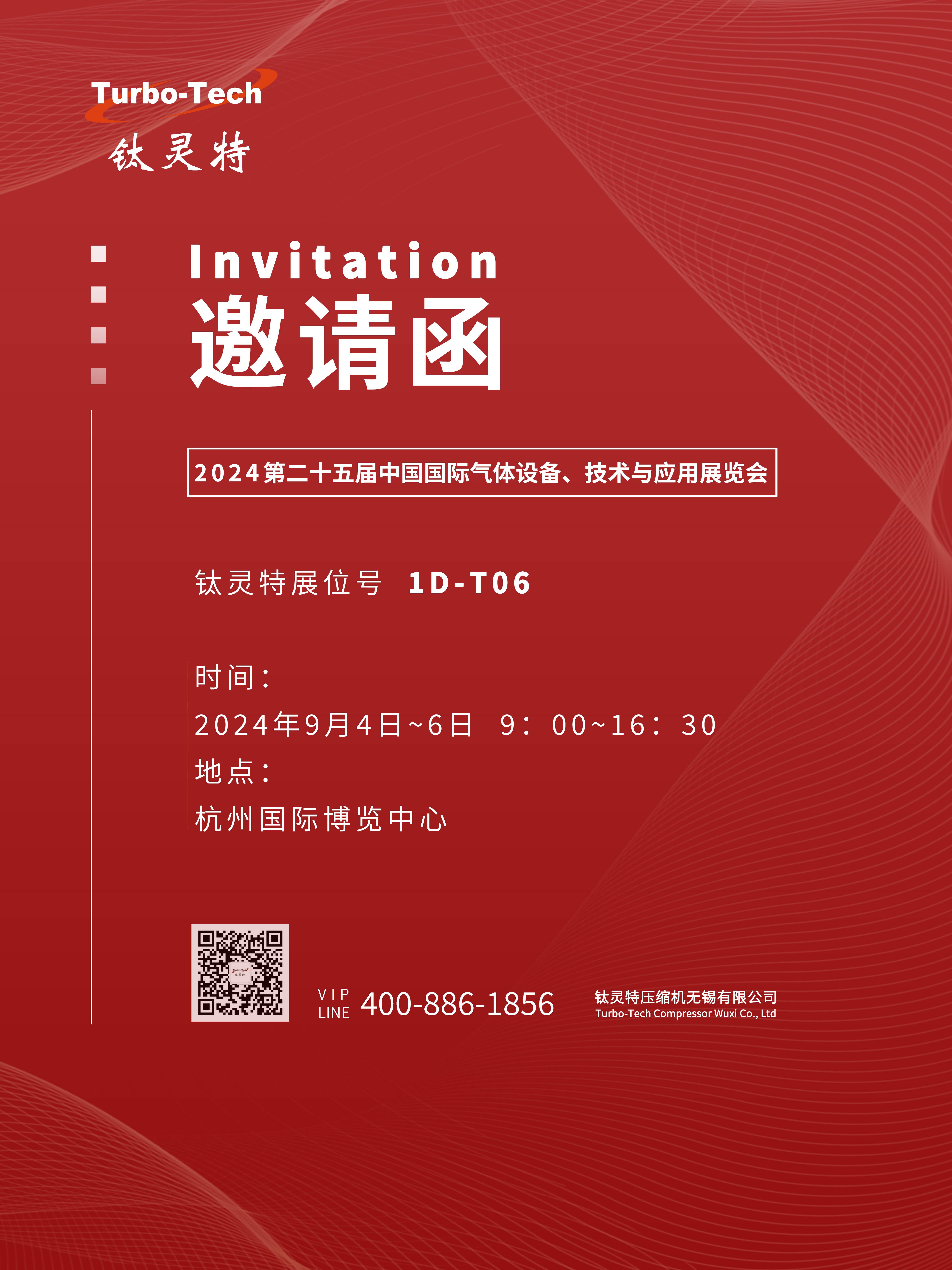9月4-6日第二十五屆中國國際氣體設備、技術與應用展覽會，鈦靈特誠邀您參展！